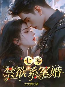 七零禁欲系军婚作者太史婴