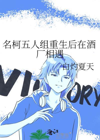 名柯五人组重生后在酒厂相遇免费阅读