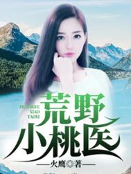 荒野小村长