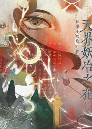 妖界大战天界