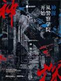 神探从唐人街追捕开始