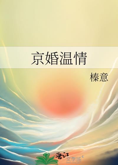 京婚温情榛意全文免费阅读全文