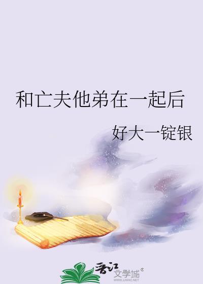 和亡夫他弟在一起后在线观看