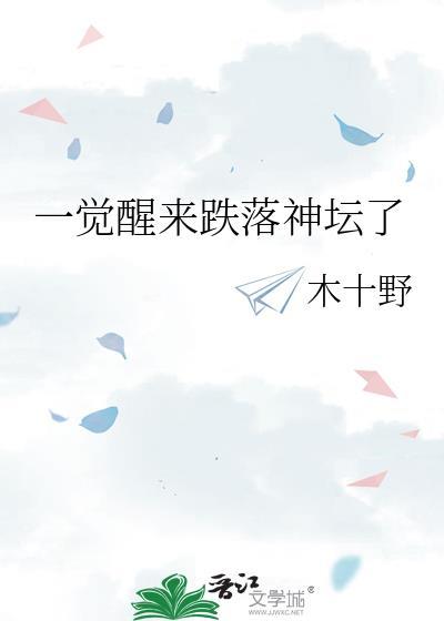 一觉醒来跌落神坛了笔趣阁