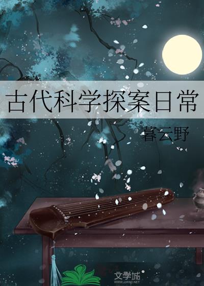 古代科学探案日常 幕后东家