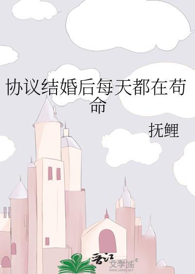 协议结婚后我离不掉了是bl吗