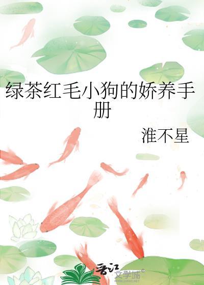 绿茶小狼狗对我垂涎已久