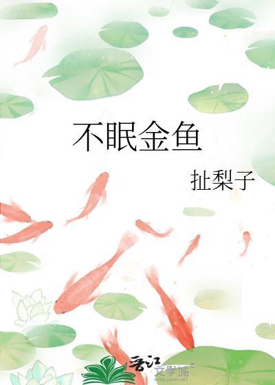 不眠金鱼番外txt百度