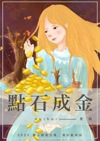 点石成金的神仙是谁