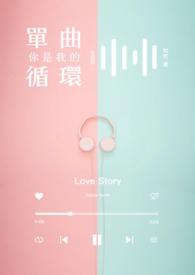 你是我的单曲循环是什么歌