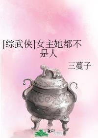 综武侠女主她都不是人