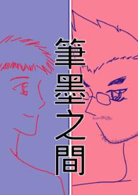 笔墨之人