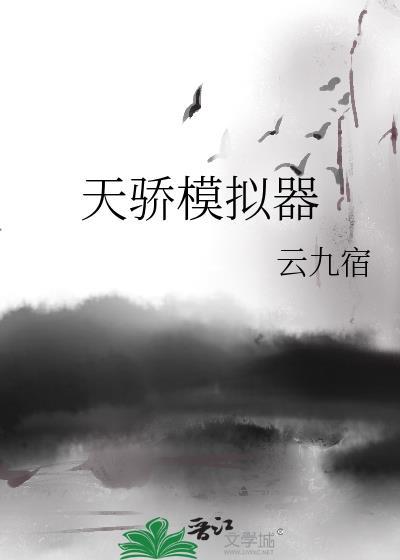 天骄模拟器TXT