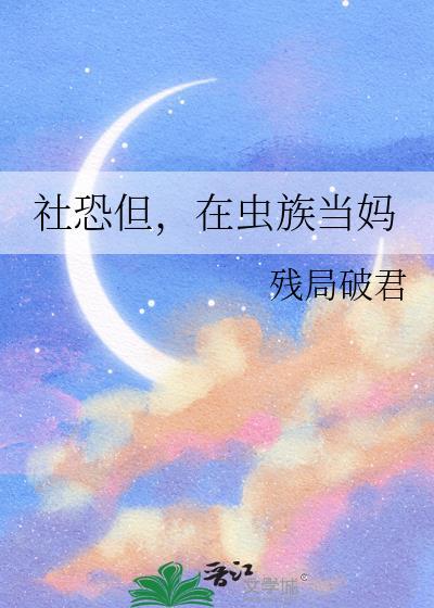 当社恐成为万人迷虫族