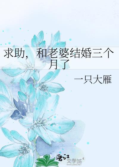 结婚了要三个月了