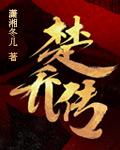 特工皇妃楚乔传演员表(3)