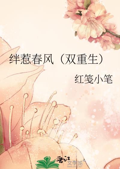 绊惹春风双重生红埃中
