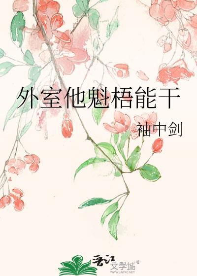 外室他魁梧能干盗版