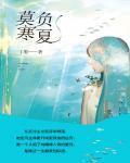 莫负寒夏免费