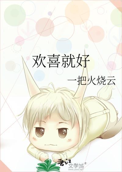 欢喜就好简谱