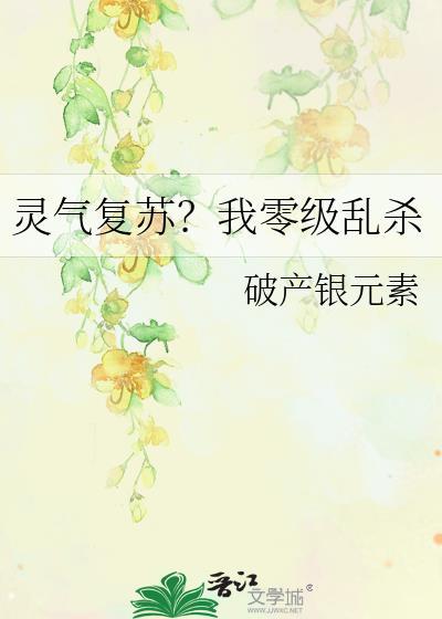 灵气复苏我能强化