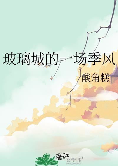 玻璃城的一场季风免费阅读