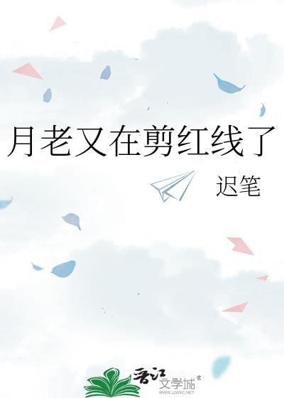 月老又在剪红线了免费阅读