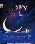他与月光为邻大结局