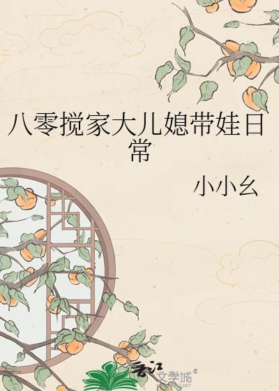八零媳妇超机灵免费阅读