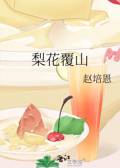 梨花覆山赵培恩番外篇免费