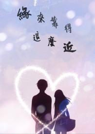 缘来缘去谁又能阻挡