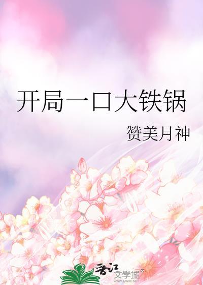 开局一把铁碎牙