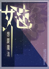 想要成为魔法美女