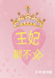王妃不再挣扎沉入水底是什么