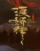 滇娇传之天悦东方百度百科