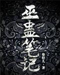 巫蛊笔记第二季
