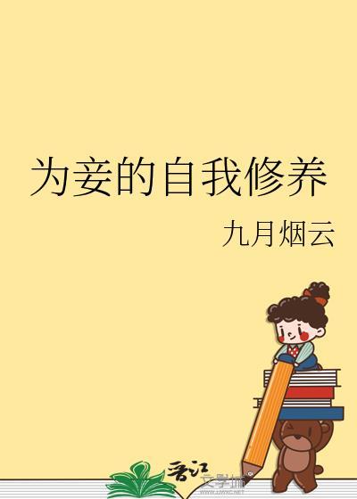 妾要为后