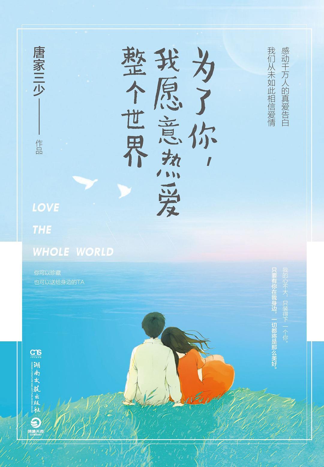 为了你我愿意热爱整个世界张长弓
