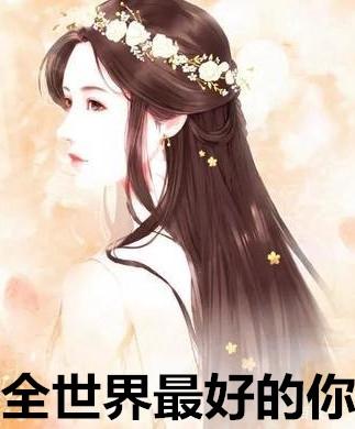 全世界最好的你电视剧