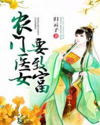 农门医女全文免费阅读目录