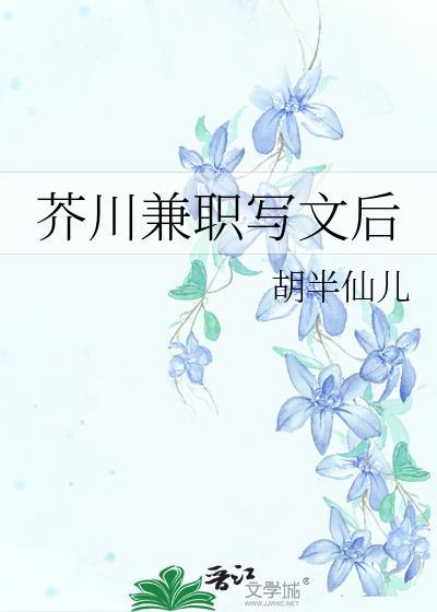 芥川兼职写作后