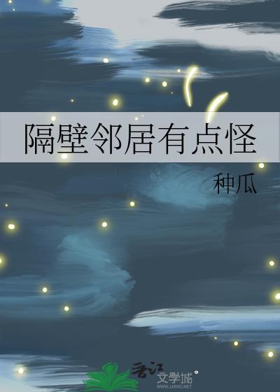隔壁邻居是个奇葩怎么办