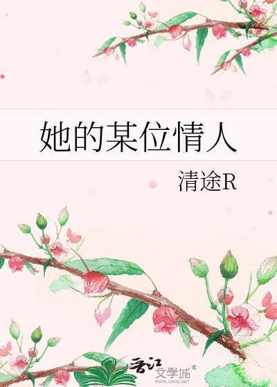 她的某位情人资源