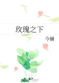 玫瑰之下by
