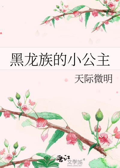 龙族小公主赫莲娇