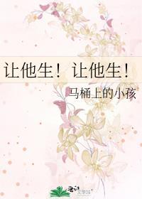 他让她给他生个孩子