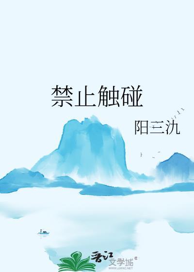 禁止触碰by翡鱼笔趣阁
