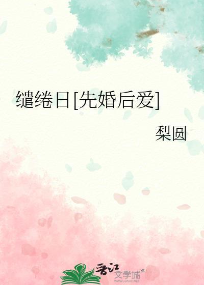 缱绻婚免费阅读