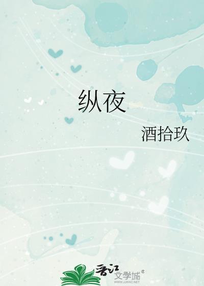 纵夜酒拾玖TXT百度