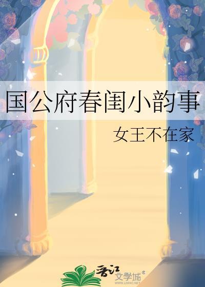 国公府春闺小韵事 爆款原因揭秘
